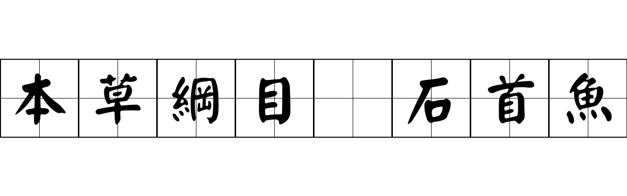 本草綱目 石首魚